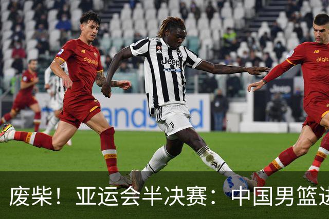 废柴！亚运会半决赛：中国男篮进攻断电 半场30-49落后日本男篮
